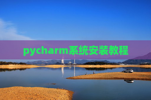 pycharm系统安装教程